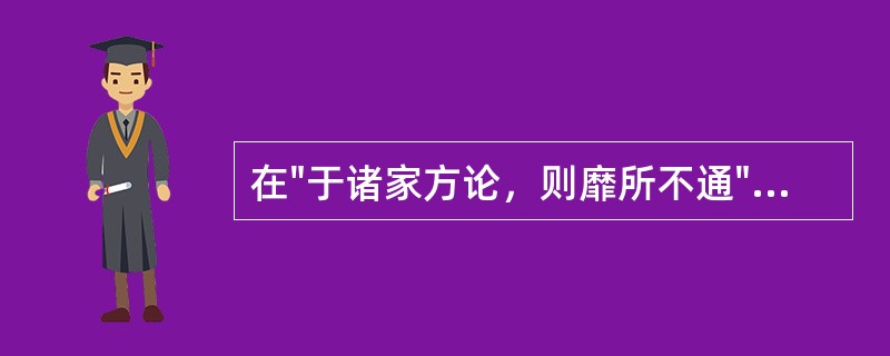 在"于诸家方论，则靡所不通"中，"靡"之义为( )A、通"糜"B、通"痱"C、不