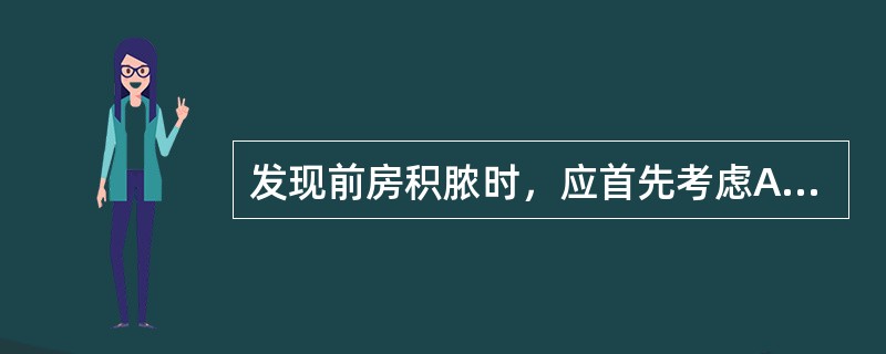 发现前房积脓时，应首先考虑A、单疱病毒性角膜炎B、结节病C、Behcet病D、蚕