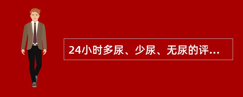 24小时多尿、少尿、无尿的评判标准是A、>3000mL,2500mL,2000m