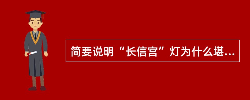 简要说明“长信宫”灯为什么堪称“中华第一灯”。