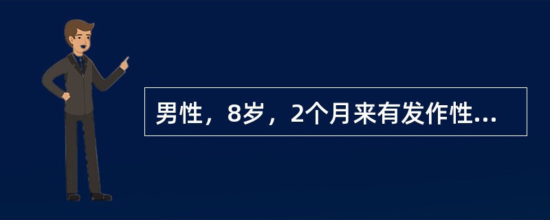 男性，8岁，2个月来有发作性左手拇指抽动，以后发展到整个手部、前臂，其中有一次抽