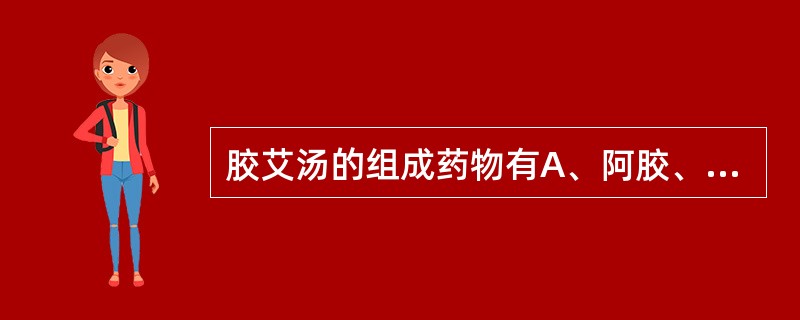 胶艾汤的组成药物有A、阿胶、艾叶、当归、川芎、白芍、干地黄、甘草B、阿胶、艾叶、