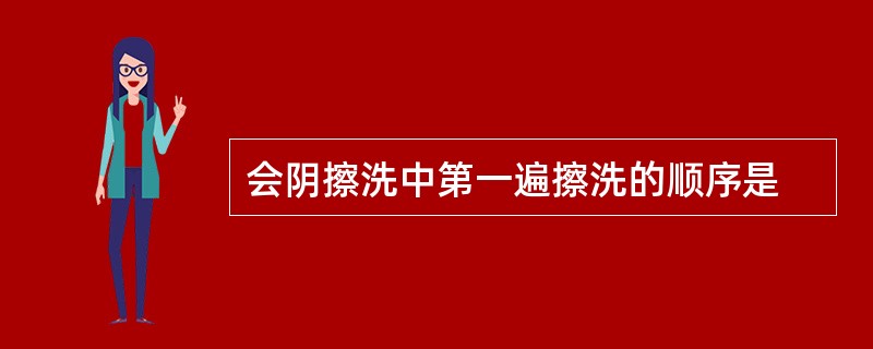 会阴擦洗中第一遍擦洗的顺序是