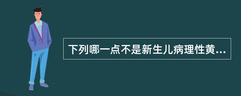 下列哪一点不是新生儿病理性黄疸的特点( )A、黄疸退而复现或进行性加重B、黄疸在