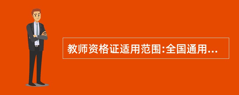 教师资格证适用范围:全国通用?省内通用?地市通用?