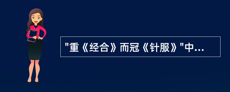 "重《经合》而冠《针服》"中"冠"的意思是( )