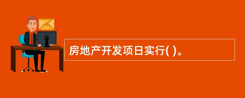 房地产开发项日实行( )。