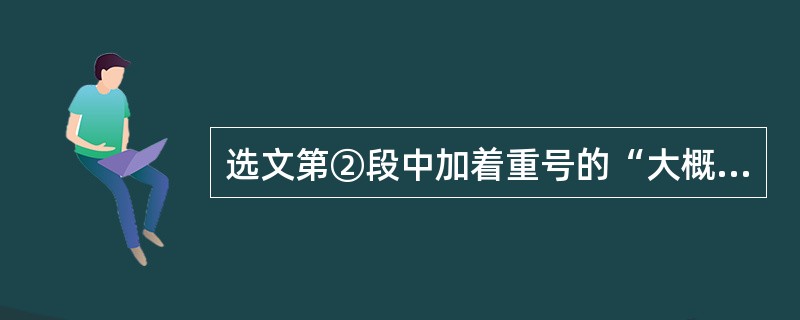 选文第②段中加着重号的“大概”能否删去?请说出理由。(3分)