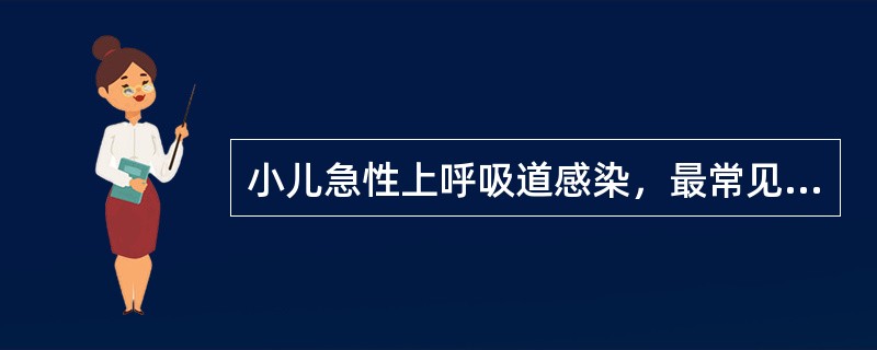 小儿急性上呼吸道感染，最常见的病原体是( )A、支原体B、肺炎链球菌C、溶血链球