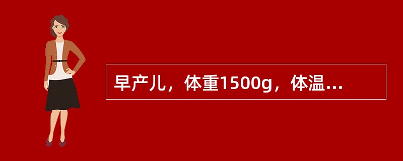 早产儿，体重1500g，体温33℃，反应低下，不能吸吮，四肢、躯干、臀部均呈硬肿