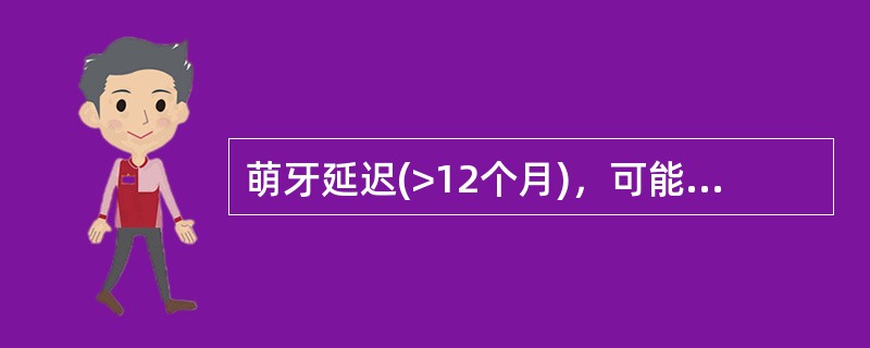 萌牙延迟(>12个月)，可能是A、佝偻病B、钙缺乏C、甲状腺功能减低D、锌缺乏E