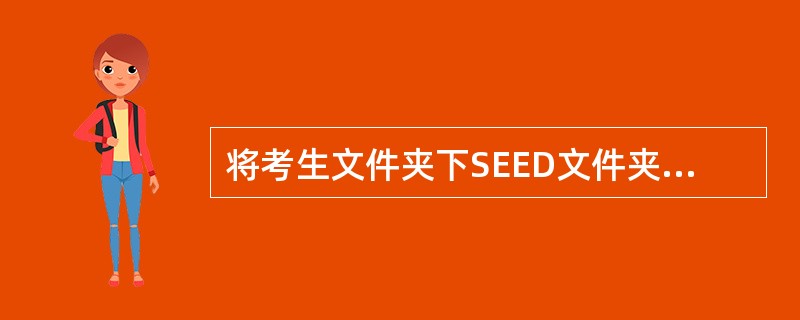 将考生文件夹下SEED文件夹中SETI.TXT设置成隐藏属性并撤销存档属性。 -