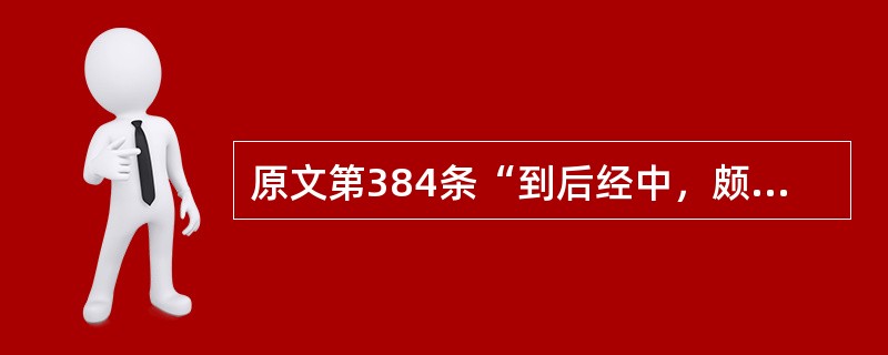 原文第384条“到后经中，颇能食，复过一经能食”中的“颇”作何解释( )A、十分