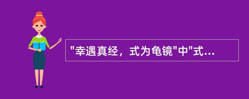 "幸遇真经，式为龟镜"中"式"的意思是( )