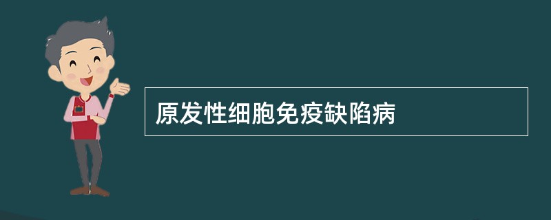 原发性细胞免疫缺陷病