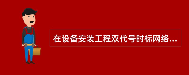 在设备安装工程双代号时标网络计划中,( )。