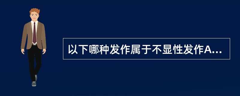 以下哪种发作属于不显性发作A、发作性瞪眼B、痉挛性发作C、失神发作D、强直性发作