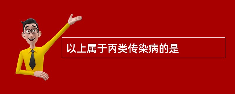 以上属于丙类传染病的是