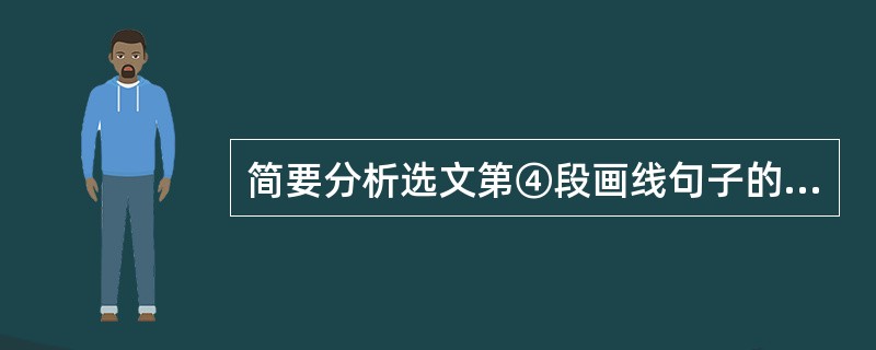 简要分析选文第④段画线句子的表达效果。(3分)