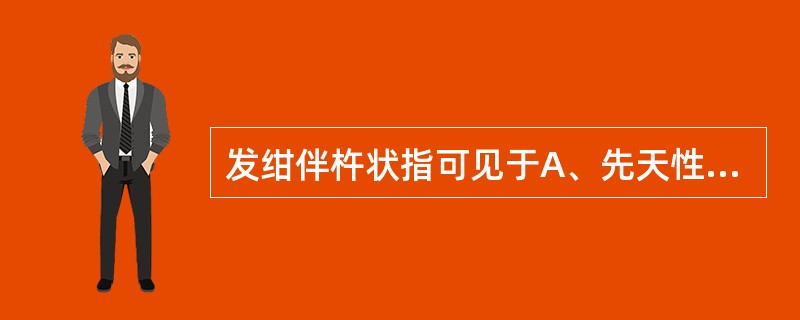 发绀伴杵状指可见于A、先天性心脏病B、气胸C、肺炎D、胸腔积液E、休克