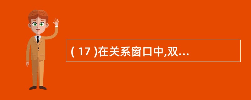 ( 17 )在关系窗口中,双击两个表之间的连接线,会出现A )数据表分析向导 B