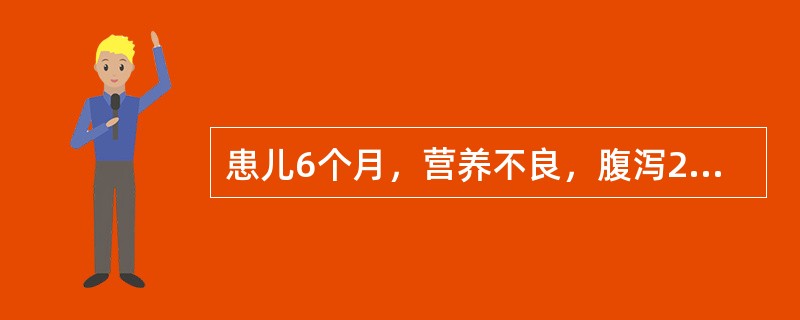 患儿6个月，营养不良，腹泻2个月，精神萎靡，心音低钝，腹胀，肠鸣音减弱，四肢肌无