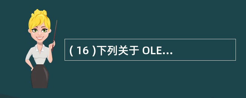 ( 16 )下列关于 OLE 对象的叙述中,正确的是A )用于输入文本数据B )