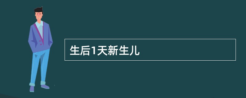 生后1天新生儿