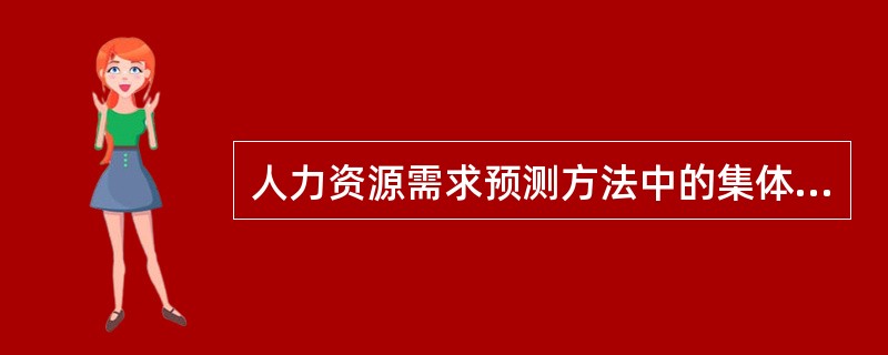 人力资源需求预测方法中的集体预测方法也称()。