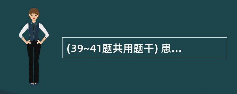 (39~41题共用题干) 患者男性,50岁,左下肢原发性性静脉曲张10年,半年前