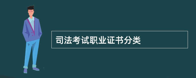 司法考试职业证书分类