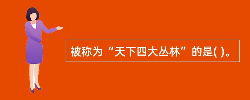 被称为“天下四大丛林”的是( )。