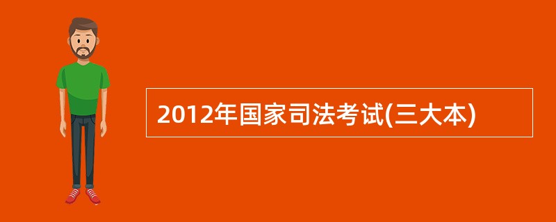 2012年国家司法考试(三大本)