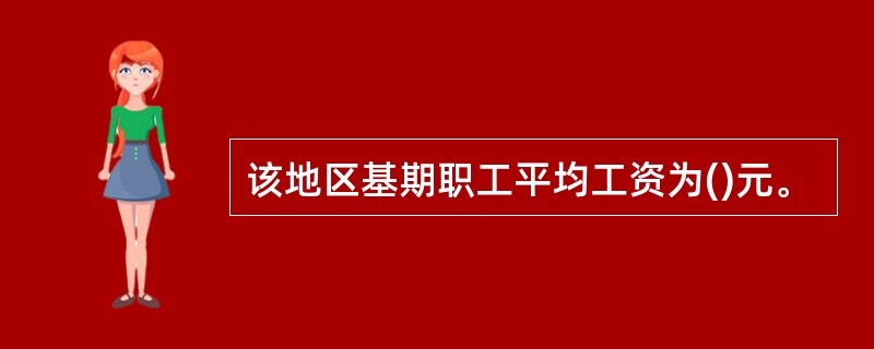 该地区基期职工平均工资为()元。