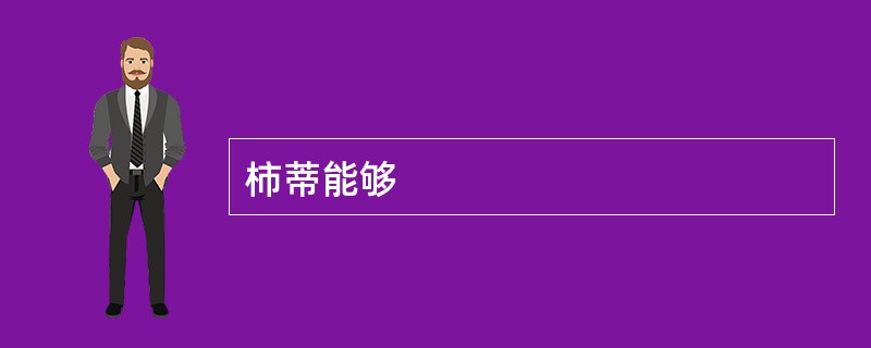 柿蒂能够