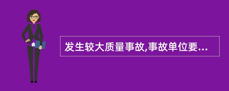 发生较大质量事故,事故单位要在( )小时内向有关单位提出书面报告。