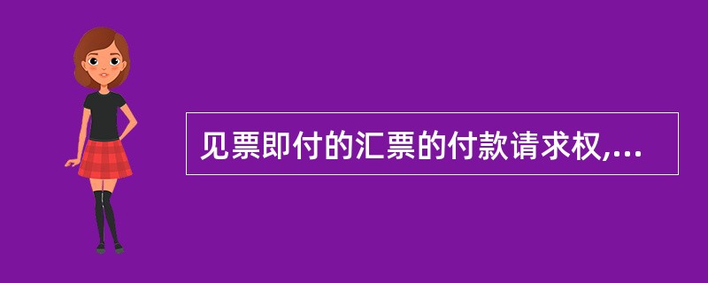 见票即付的汇票的付款请求权,如果自出票日起1年内不行使,则丧失其票据权利。( )