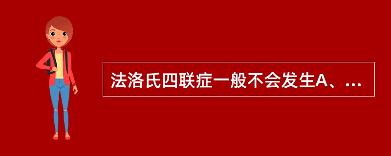 法洛氏四联症一般不会发生A、脑缺氧发作B、感染性心内膜炎C、脑血栓D、脑水肿E、