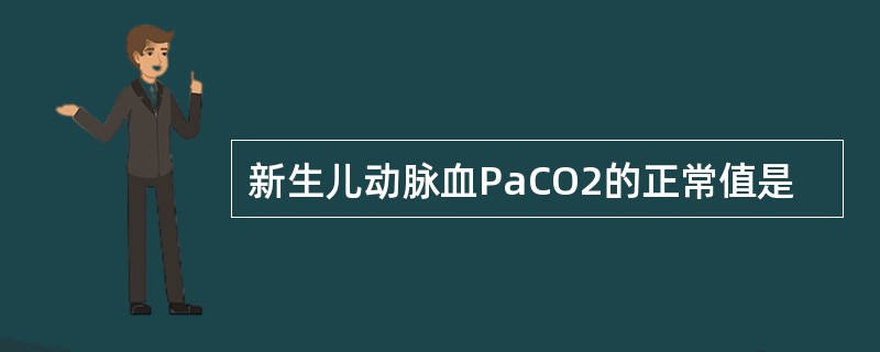 新生儿动脉血PaCO2的正常值是