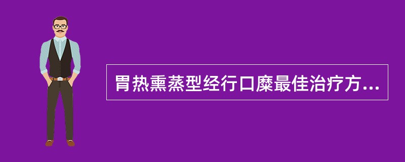 胃热熏蒸型经行口糜最佳治疗方剂A、龙胆泻肝汤B、导赤散C、泻白散D、凉膈散E、清