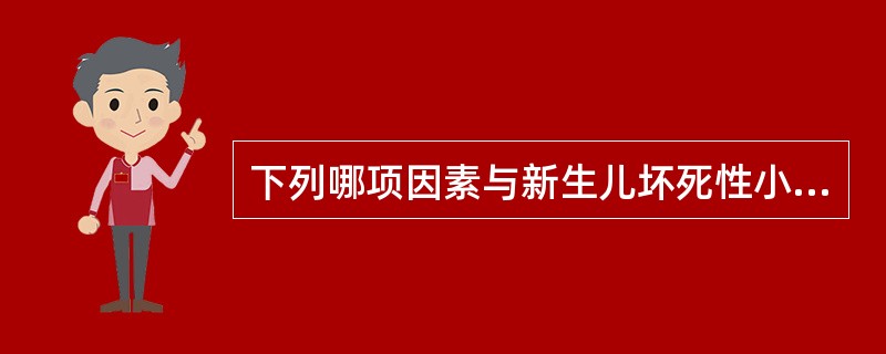 下列哪项因素与新生儿坏死性小肠结肠炎发病关系最密切A、寒冷B、溶血C、配方奶喂养