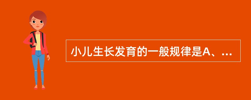 小儿生长发育的一般规律是A、由下到上，由近到远，由粗到细，由低级到高级，由简单到