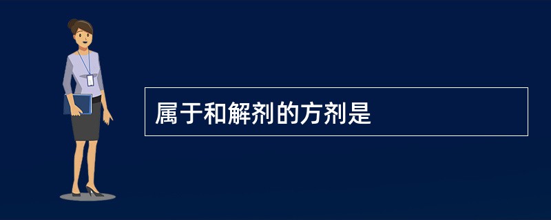 属于和解剂的方剂是