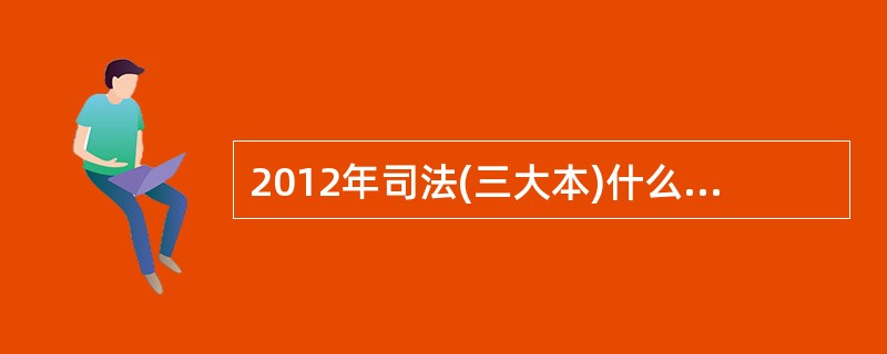 2012年司法(三大本)什么时候出版发