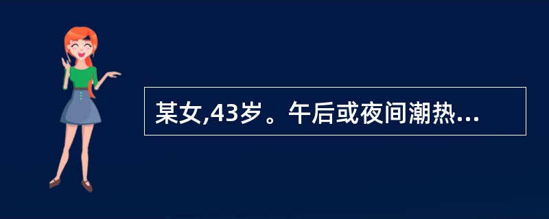 某女,43岁。午后或夜间潮热,肢蒸心烦,形体消瘦,困倦盗汗,咽干口渴,颧赤,舌红