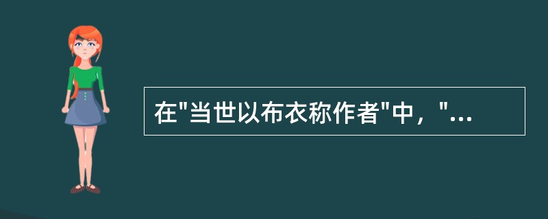 在"当世以布衣称作者"中，"称"之义为( )A、著称B、合适C、称赞D、说成 -