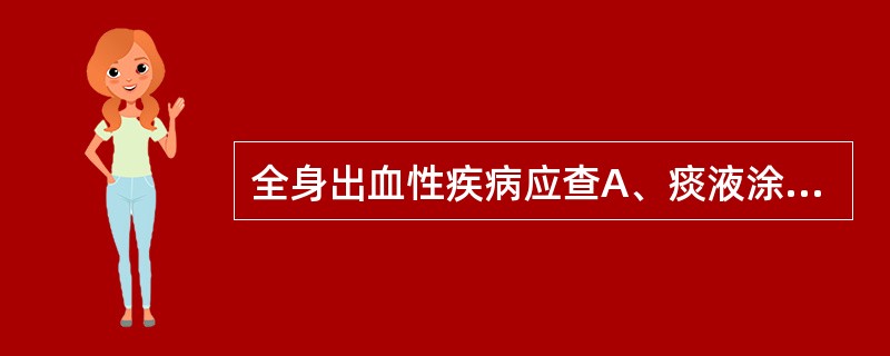 全身出血性疾病应查A、痰液涂片B、纤维支气管镜C、血常规和出凝血象D、肺活组织病