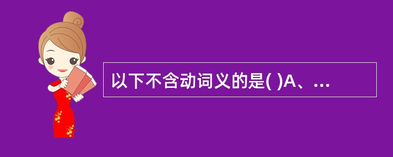 以下不含动词义的是( )A、为医或在齐中的"为"B、语其节度中的"语"C、人之所