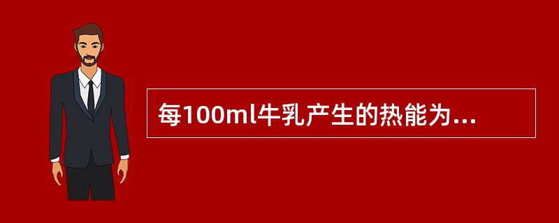 每100ml牛乳产生的热能为A、40～49kJB、50～54kJC、55～59k