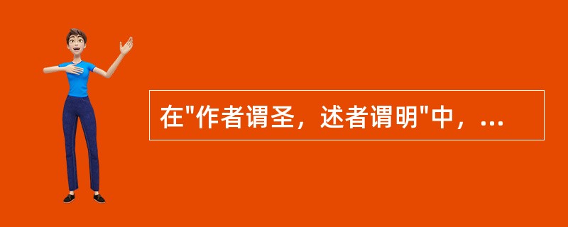 在"作者谓圣，述者谓明"中，"述者"指( )A、注释儒经的人B、阐述方剂的人C、